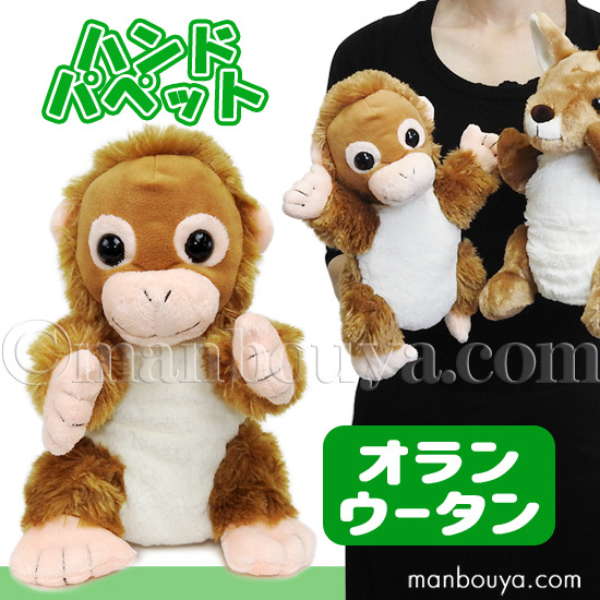 ぬいぐるみ　オランウータン　ハンドパペット　フォークマニス 美品❣️お値下げ❗️ ぬいぐるみ オランウータン ハンドパペット フォークマニス 美品
