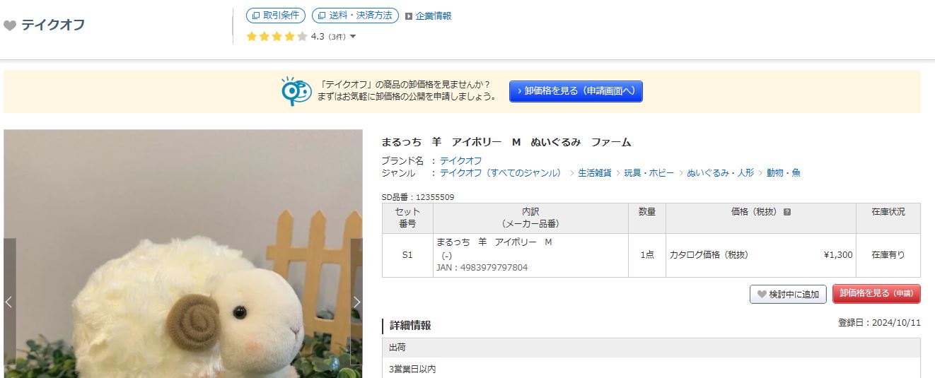 SALE ヒツジ ぬいぐるみ 羊 テイクオフ takeoff まるっちひつじ M