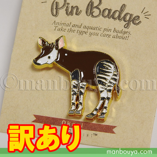 訳あり2個セット オカピ グッズ ピンバッジ アクセサリー 動物園