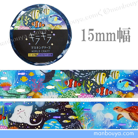 海柄 マスキングテープ 水族館グッズ 魚 箔押し ワールド