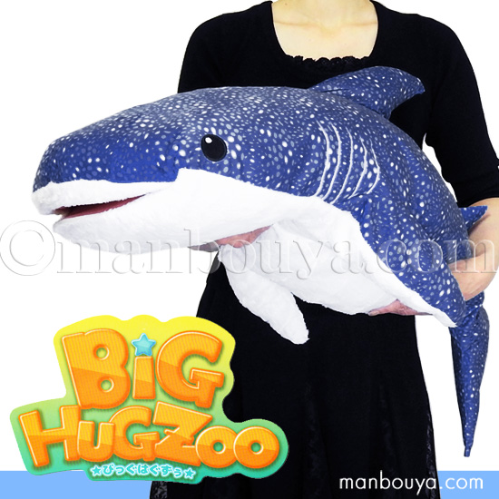 大きい ジンベエザメ ぬいぐるみ サメ 山二 BIG HUG ZOO 