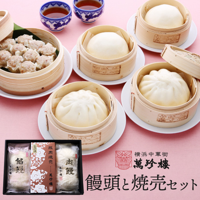 饅頭と焼売セット 横浜中華街 萬珍樓 冷蔵 ギフト ギフトセット 詰合せ