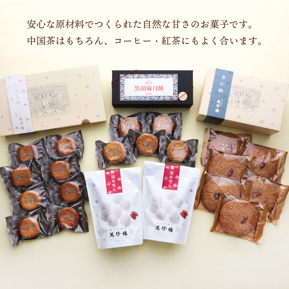 福寿・中華菓子セット 横浜中華街 萬珍樓 お取り寄せ ギフト プレゼント にも最適 贈答用 お祝い 内祝い お土産 帰省土産 お中元 月餅 飲茶  :20927:創業1892年萬珍樓Yahoo!ショップ - 通販 - Yahoo!ショッピング