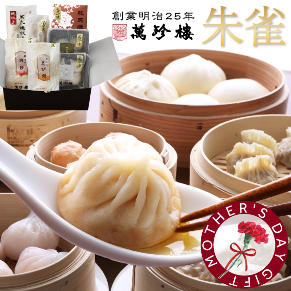 朱雀 横浜中華街 萬珍樓 冷凍ギフト 送料無料 ギフト ギフトセット