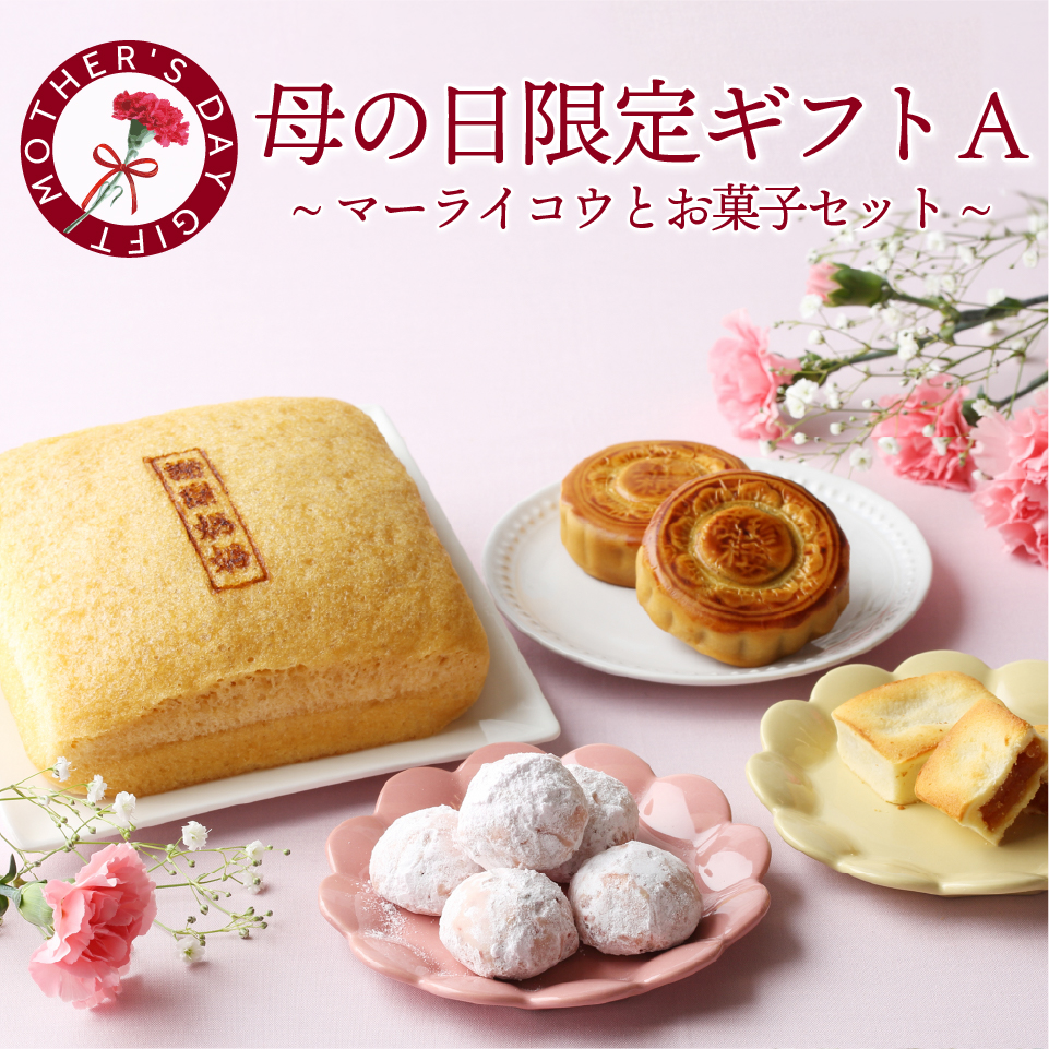 Yahoo! Yahoo!ショッピング(ヤフー ショッピング)【2025年の販売は終了しました】限定予約販売※5/9~11のお届け 母の日限定ギフトA 横浜中華街 萬珍樓 詰合せ ギフトセット お取り寄せ 花以外 月餅 限定 冷蔵