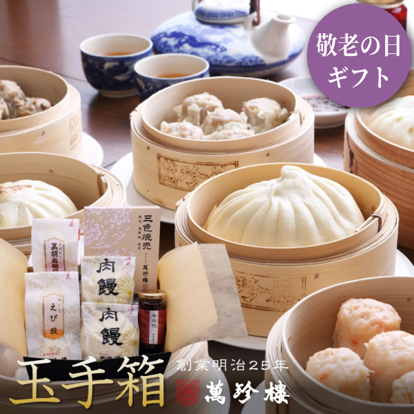 玉手箱 横浜中華街 萬珍樓 送料無料 ギフト 暑中御見舞 敬老の日