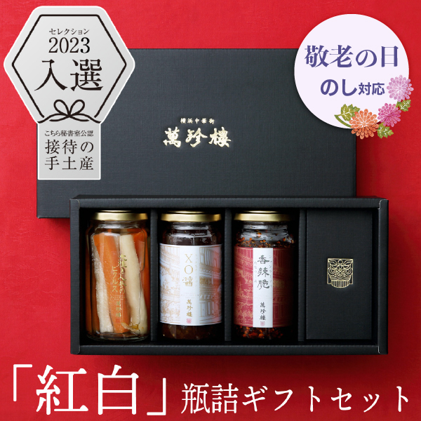 紅白 瓶詰ギフトセット 香辣脆 XO醤 ピクルス 化粧箱入り 横浜中華街 萬珍樓 ギフト お取り寄せ お祝い 贈答 手土産 引き出物 常温 敬老の日  : 20981 : 創業1892年萬珍樓Yahoo!ショップ - 通販 - Yahoo!ショッピング