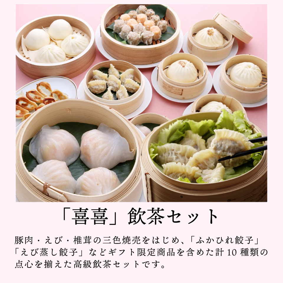 喜喜 飲茶8種セット 横浜中華街 萬珍樓 冷凍ギフト ギフトセット 送料