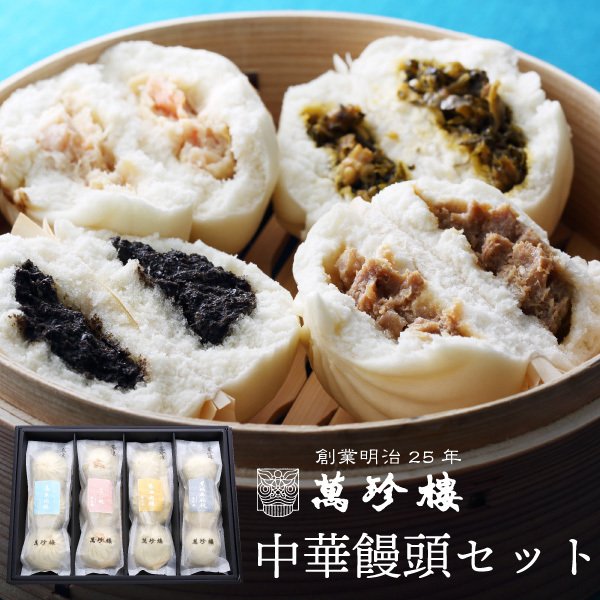 まんきち 4点まとめ買い商品 中華饅頭セット4種 MT-401 横浜中華街 萬珍樓 冷凍ギフト 送料無料 お