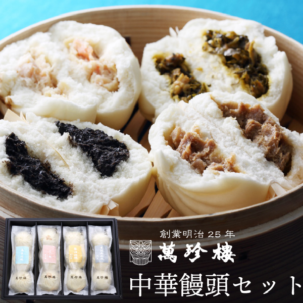 まんきち 4点まとめ買い商品 中華饅頭セット4種 MT-401 横浜中華街 萬珍樓 冷凍ギフト 送料無料 お