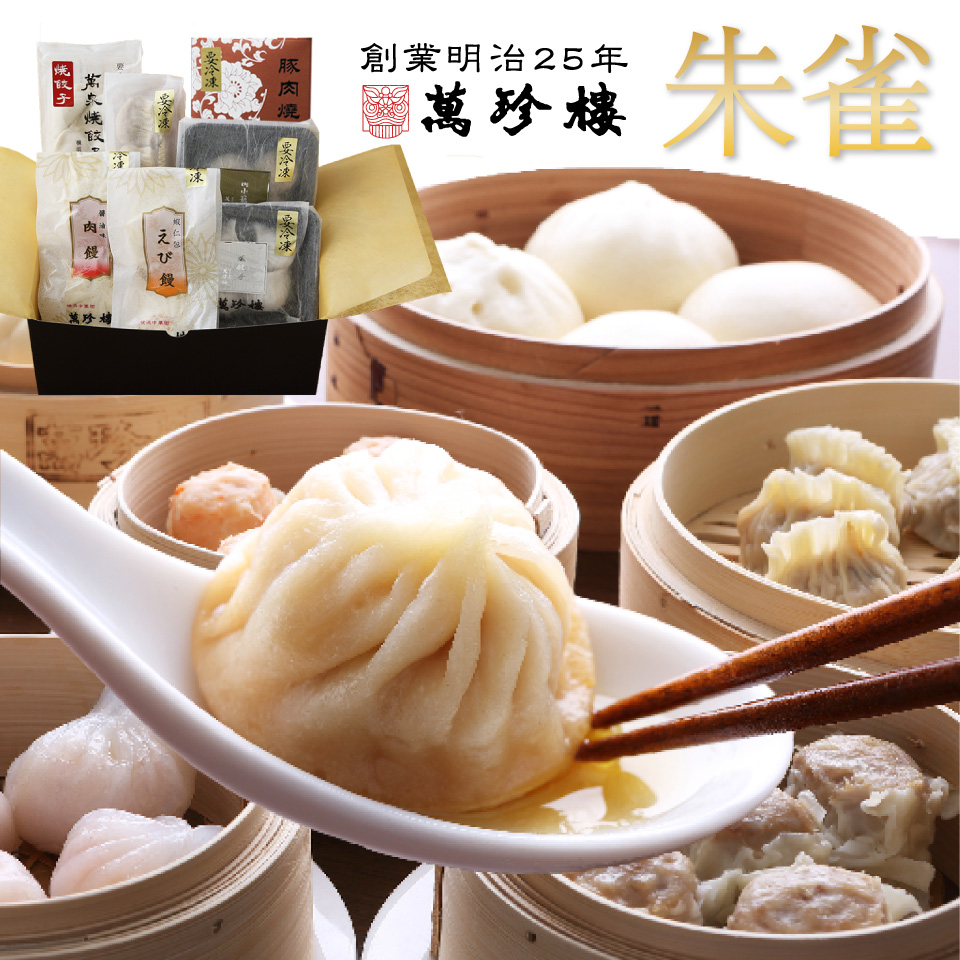 朱雀 横浜中華街 萬珍樓 冷凍ギフト 送料無料 ギフト ギフトセット