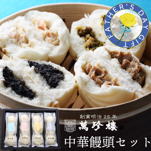 中華饅頭セット4種 MT-401 横浜中華街 萬珍樓 冷凍ギフト 送料無料 お