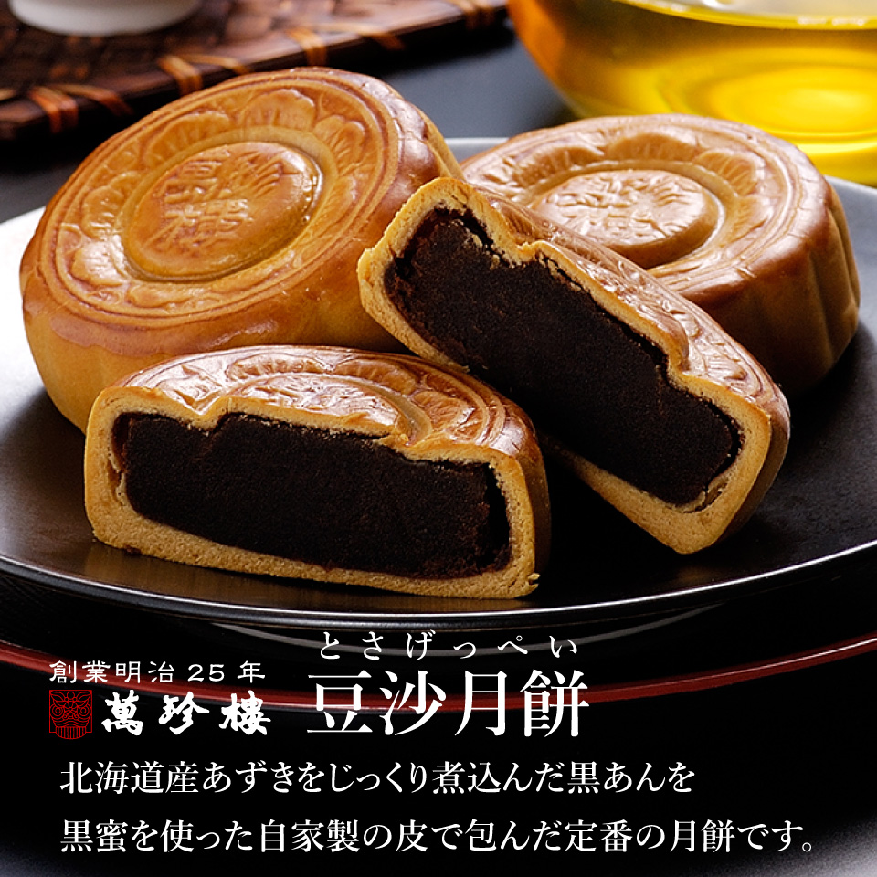 35％OFF】 豆沙月餅 黒あん 8個入 commonstransition.org