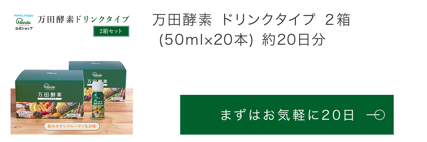 万田酵素 ドリンクタイプ 約10日分 サプリ サプリメント 万田 酵素