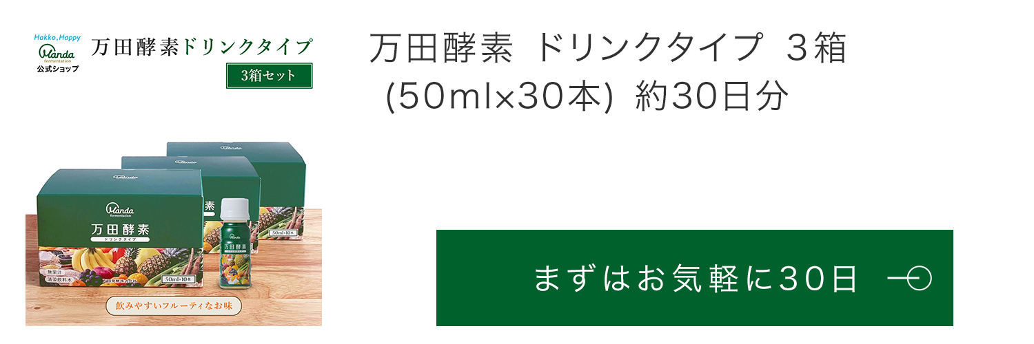 万田酵素 ドリンクタイプ 約10日分 サプリ サプリメント 万田 酵素