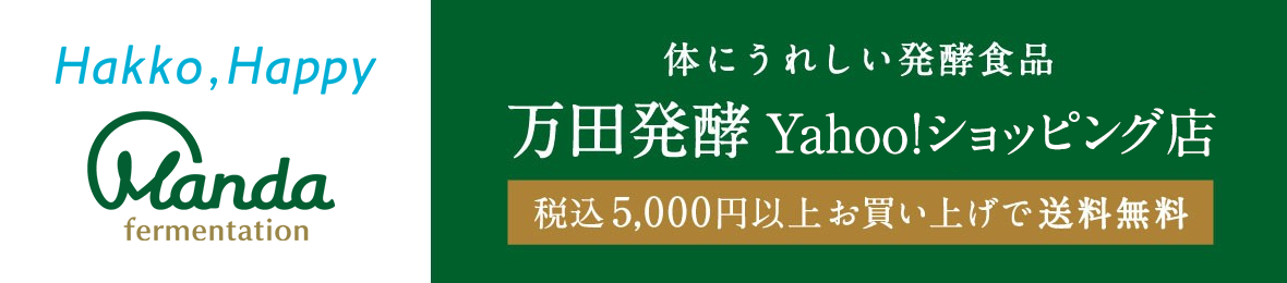 万田発酵 Yahoo!ショッピング店 ヘッダー画像