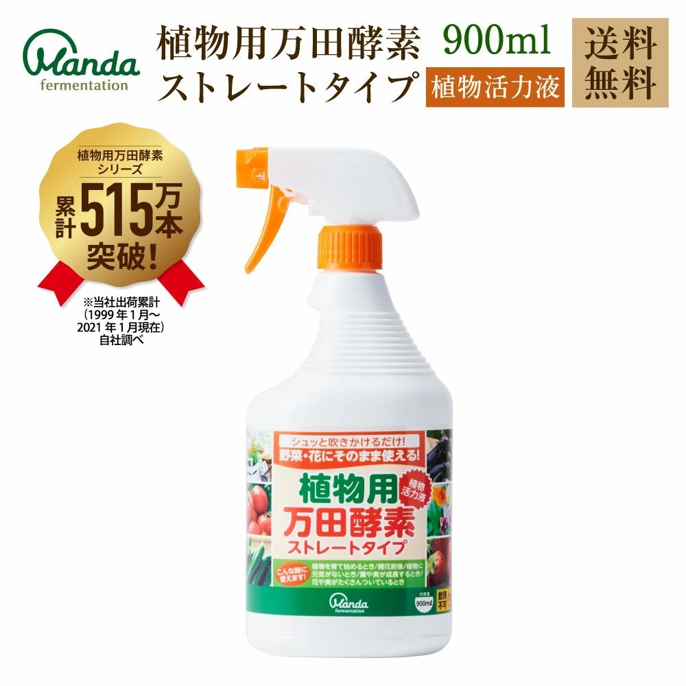 万田酵素 液体 肥料 植物用 万田酵素ストレートタイプ 900ml 植物 活力液 スプレー 公式 植物性原材料 野菜用 花用 送料無料 万田発酵paypayモール店 通販 Paypayモール