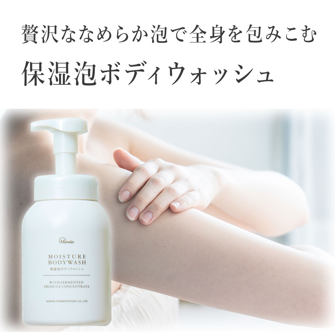 ボディ・フェイスケア MOISTURE BATH 万田酵素 保湿 泡 ボディウォッシュ 480ml コスメ 天然由来 自然 公式
