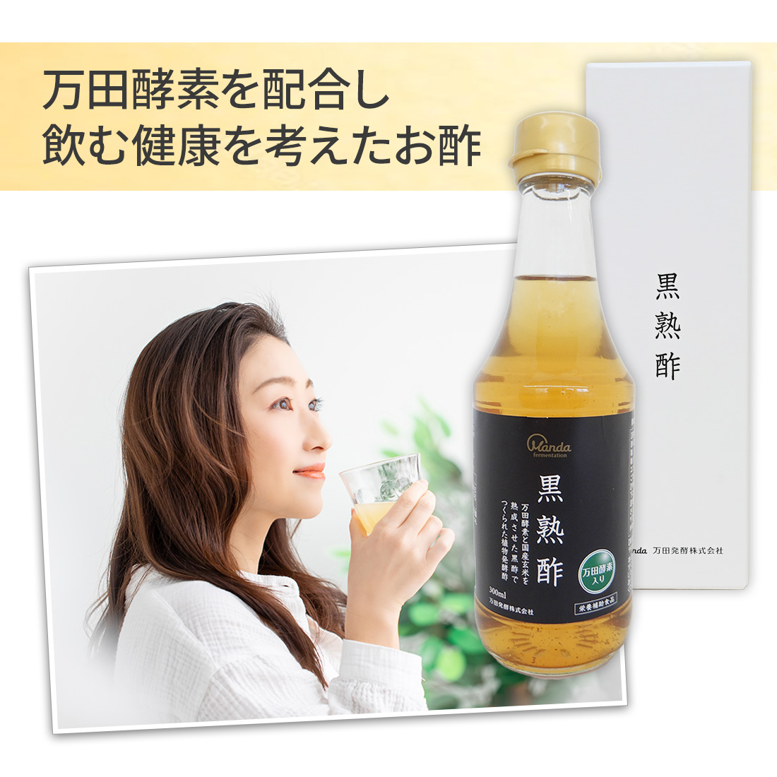 万田酵素 黒熟酢 300ml 万田発酵 公式 発酵酢 万田 酵素