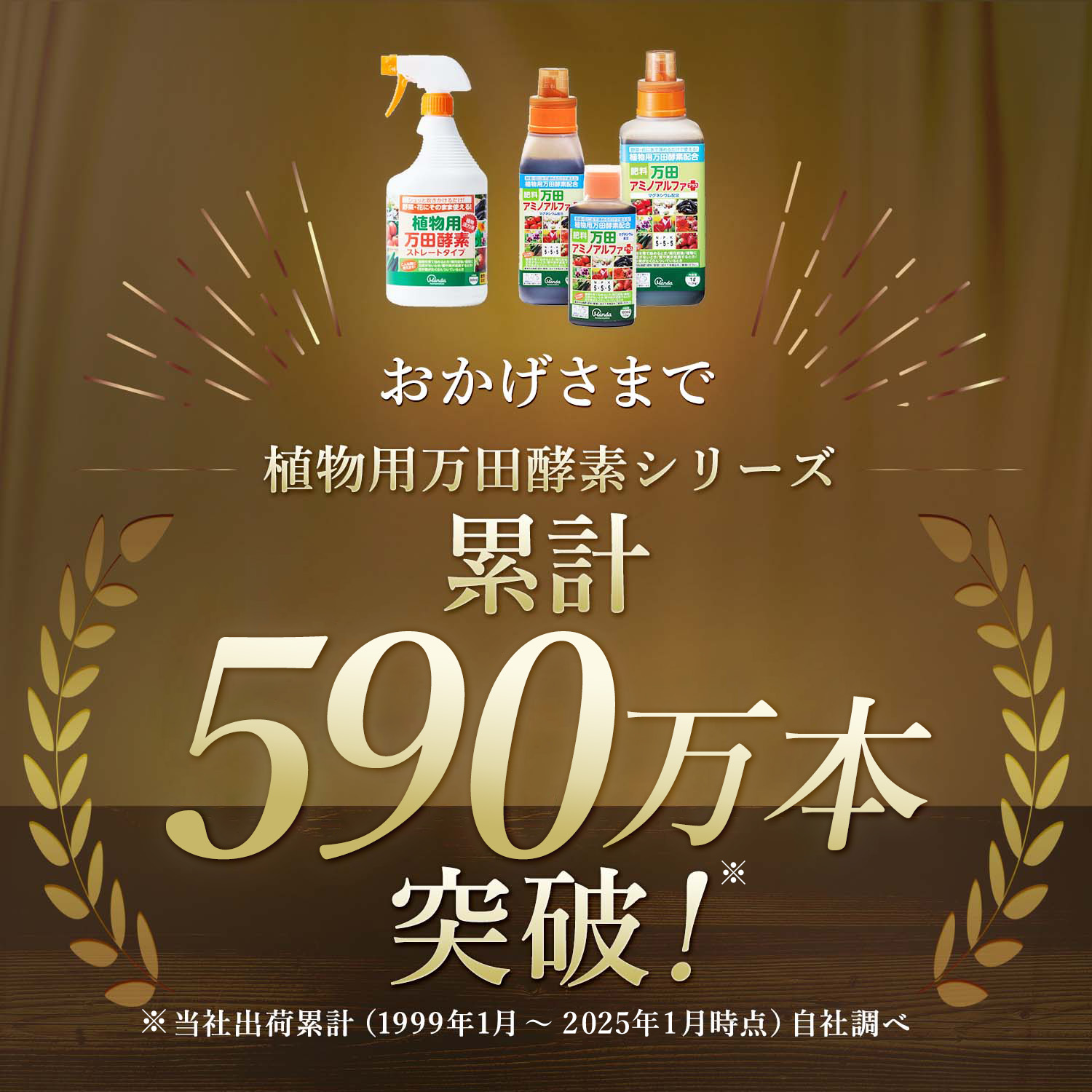 万田酵素 肥料 植物用万田酵素ストレートタイプ 900ml