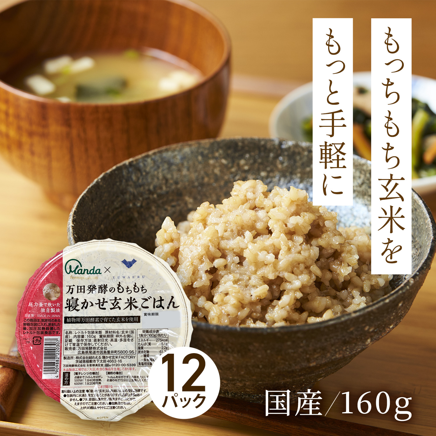 万田 酵素玄米 ごはん 万田発酵のもちもち寝かせ玄米ごはん 12食