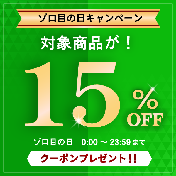 万田発酵PayPayモール店の「【ゾロ目の日】万田発酵PayPayモール・Yahoo!ストアで使える！対象商品15%OFFクーポン」のクーポン