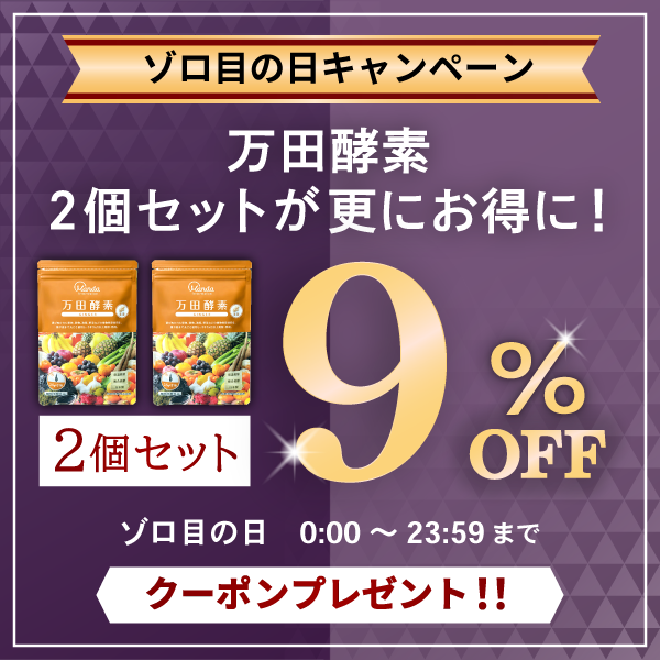 万田発酵PayPayモール店の「【ゾロ目の日】万田発酵PayPayモール・Yahoo!ストアで使える！【万田酵素2個セット9%OFFクーポン】」のクーポン