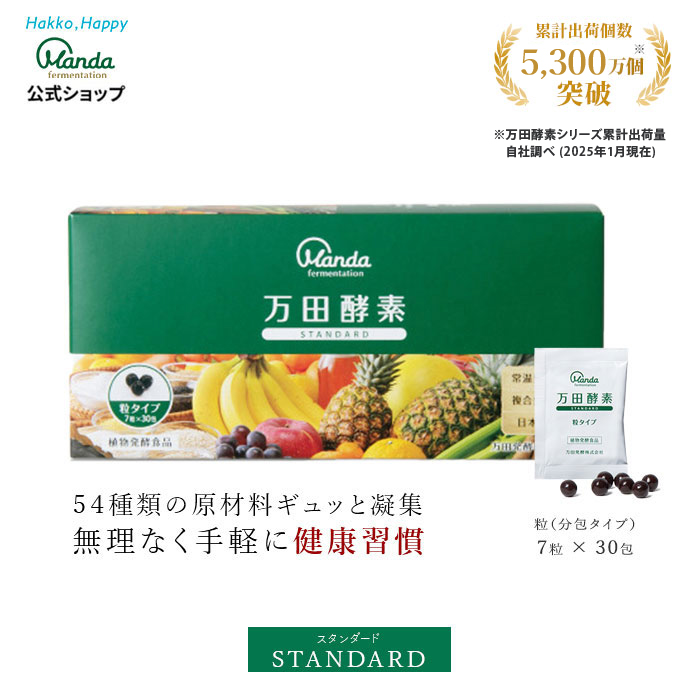 万田酵素 スタンダード 粒 タイプ 約1ヶ月分 サプリ
