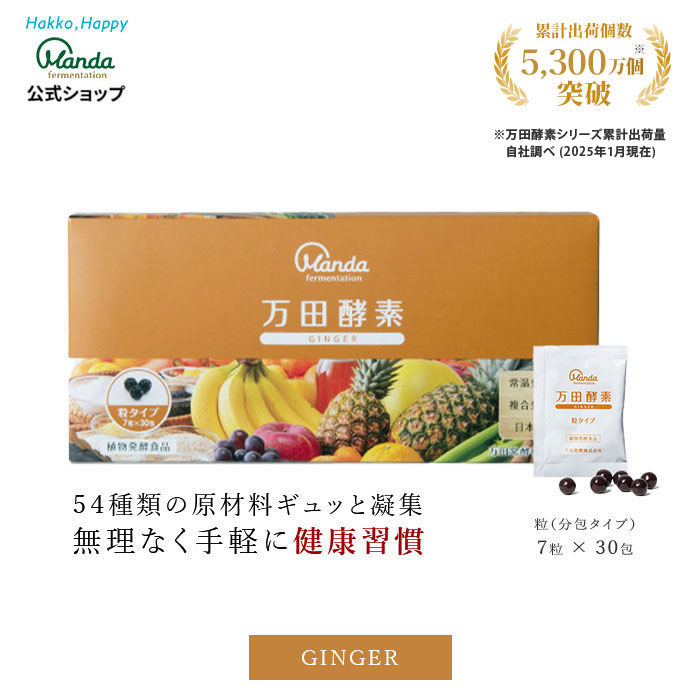 万田酵素 ジンジャー 粒 タイプ 約1ヶ月分 サプリ サプリメント 万田
