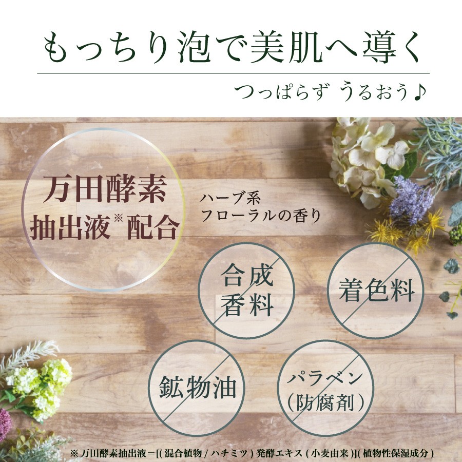 万田酵素 保湿泡洗顔 詰め替え用 4パック セット 160ml 4パック 濃密泡 洗顔料 公式 天然由来原料 ハーブ フローラル パラベンフリー 万田発酵 通販 Paypayモール