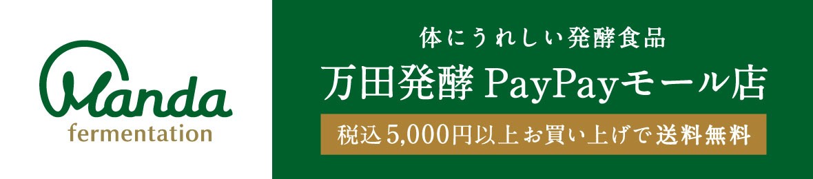 万田発酵の商品一覧 通販 Paypayモール