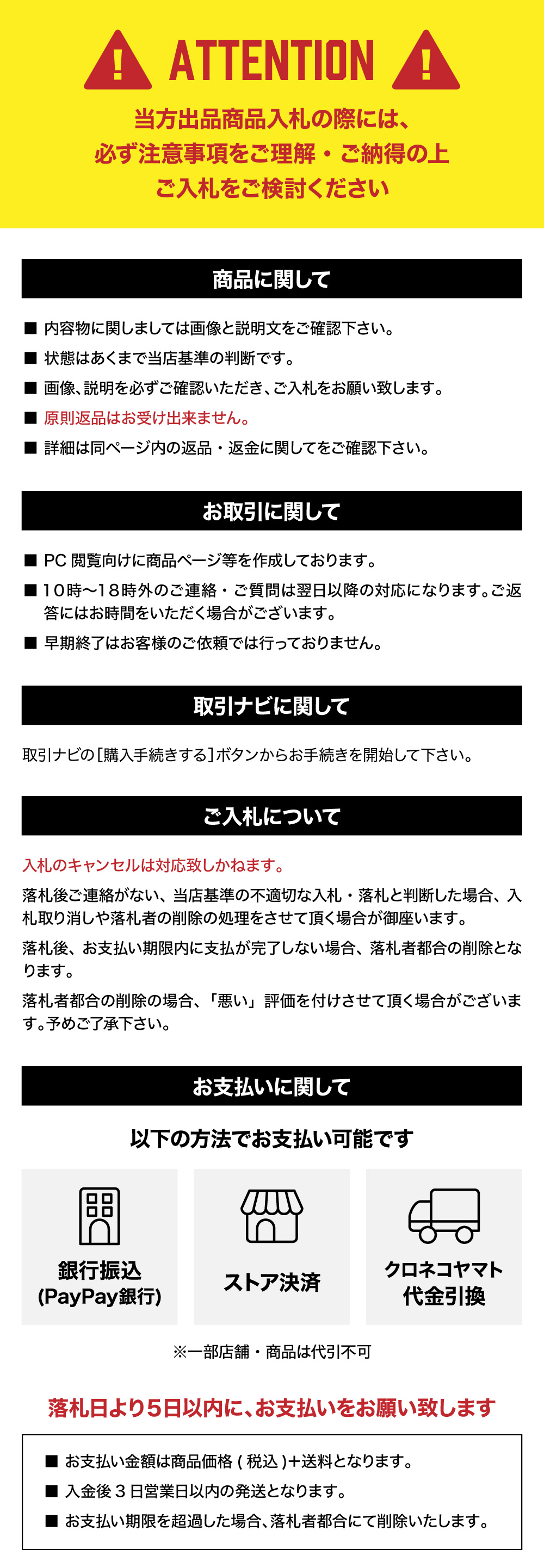 入札・商品・取引・支払いに関する注意事項