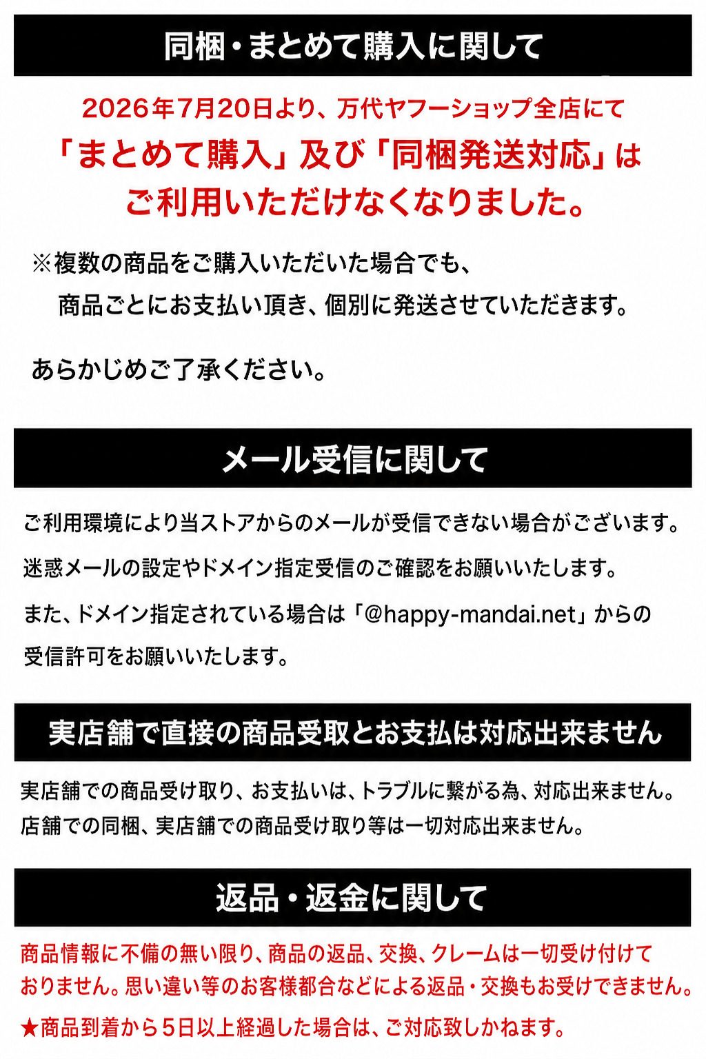 同梱・メール受信・店舗受取に関する注意事項