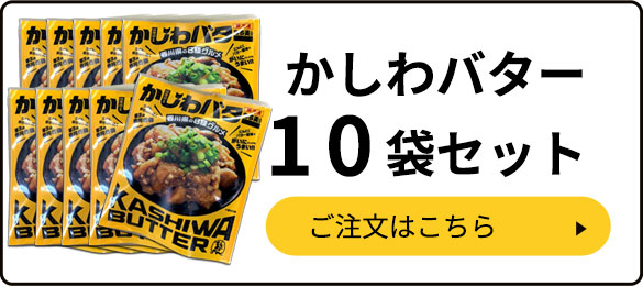 【送料無料】かしわバター10袋セット
