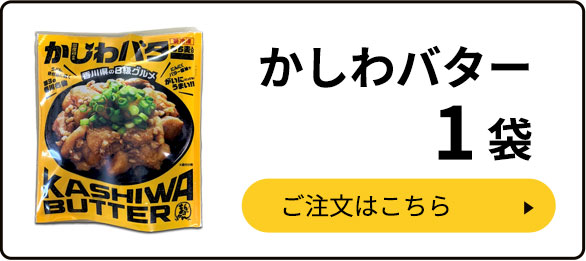 【送料無料】かしわバター1袋