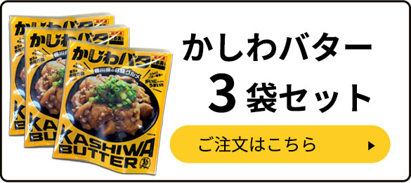 【送料無料】かしわバター3袋セット