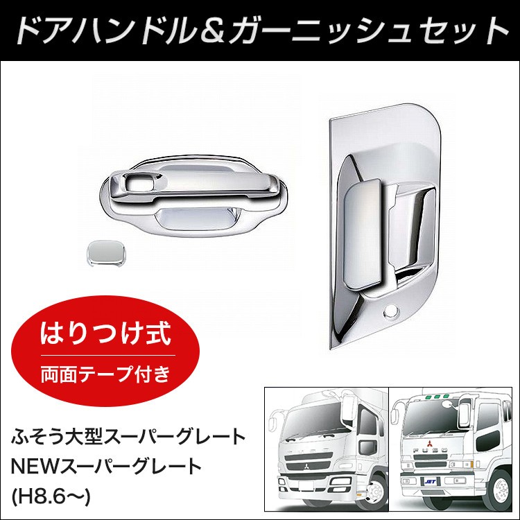 JETドアハンドルメッキカバー ふそう大型スーパーグレート【トラック用品】