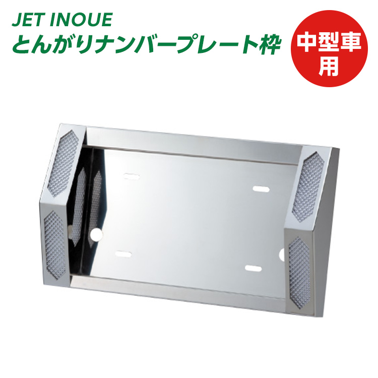 とんがりナンバープレート枠 中型車用ナンバープレート枠 ナンバープレートホルダー 【トラック用品】【JET INOUE】 :501125:トラック用品のファースト・ワン