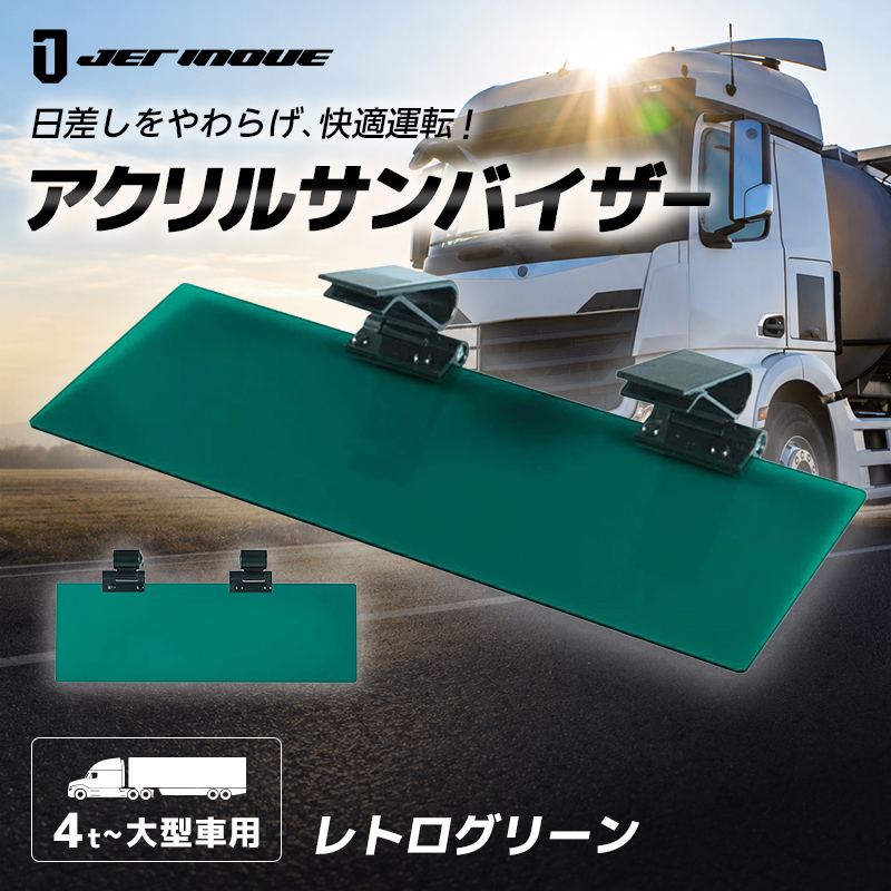 ジェットイノウエ 大型車/4t車用 トラック アクリルサンバイザー UV