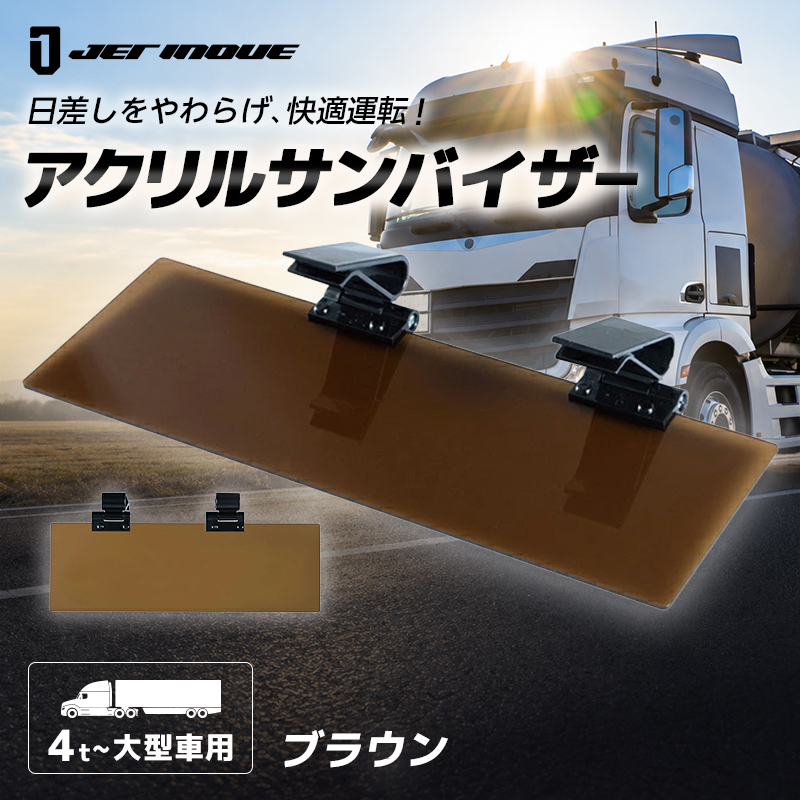 ジェットイノウエ 大型車/4t車用 トラック アクリルサンバイザー UV