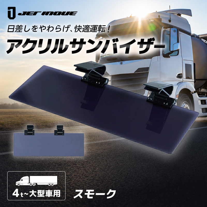 ジェットイノウエ 大型車/4t車用 トラック アクリルサンバイザー UV