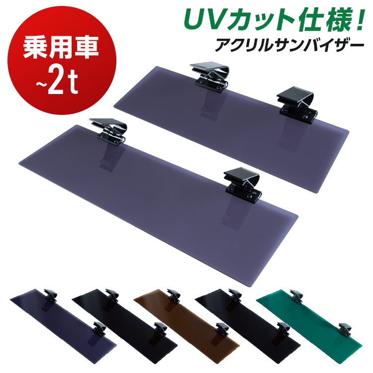ジェットイノウエ 2t車/乗用車用 トラック アクリルサンバイザー
