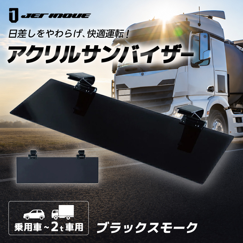 ジェットイノウエ 2t車/乗用車用 トラック アクリルサンバイザー UV
