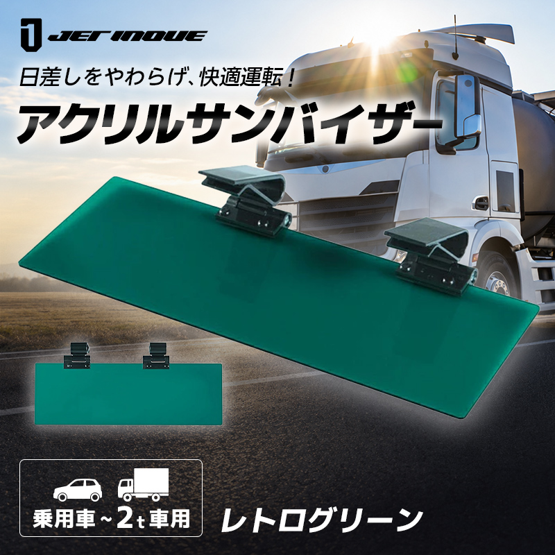 ジェットイノウエ 2t車/乗用車用 トラック アクリルサンバイザー UV