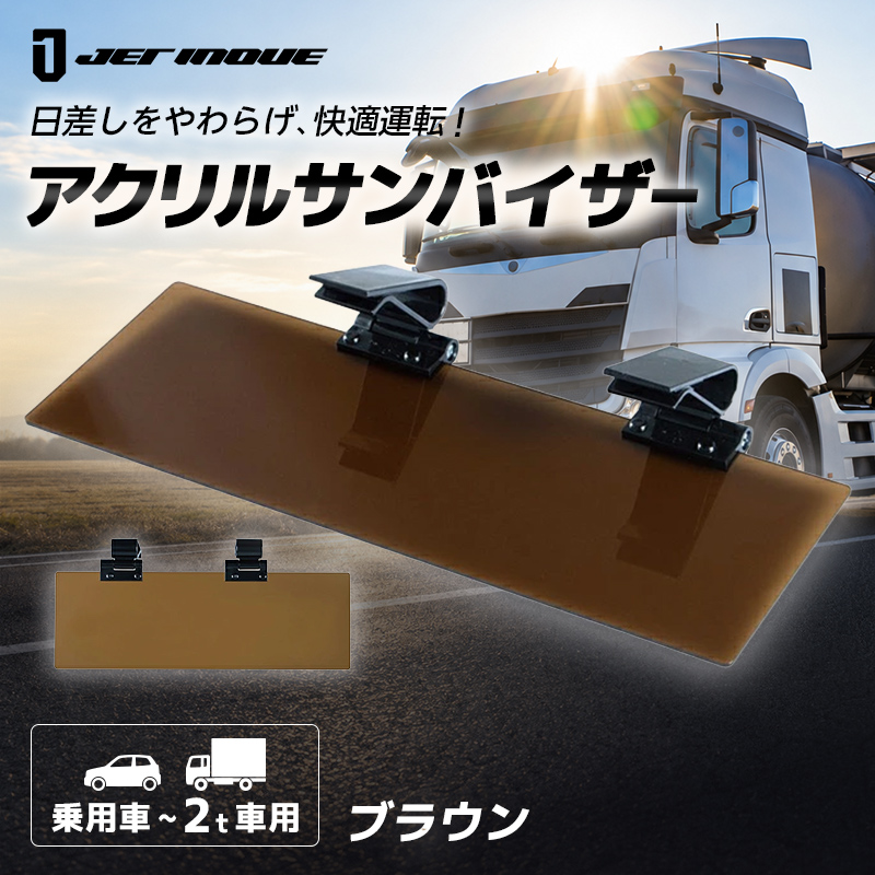 ジェットイノウエ 2t車/乗用車用 トラック アクリルサンバイザー UV