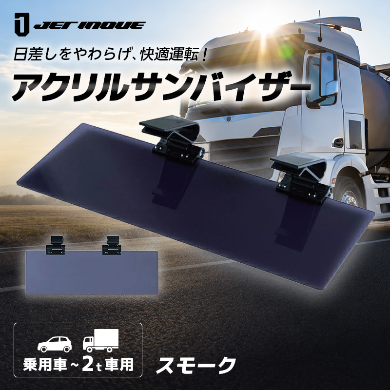 ジェットイノウエ 2t車/乗用車用 トラック アクリルサンバイザー UV