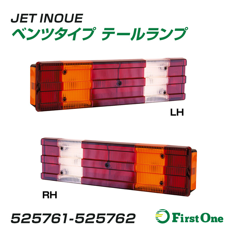 ジェットイノウエ トラック テールランプ ベンツタイプテールランプ RH