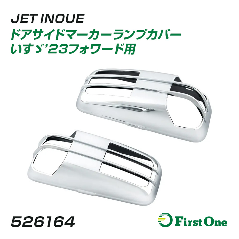 ジェットイノウエ トラック ドアサイドマーカーランプカバー いすゞ'23 ジェットイノウエ トラック ドアサイドマーカーランプカバー いすゞ'23
