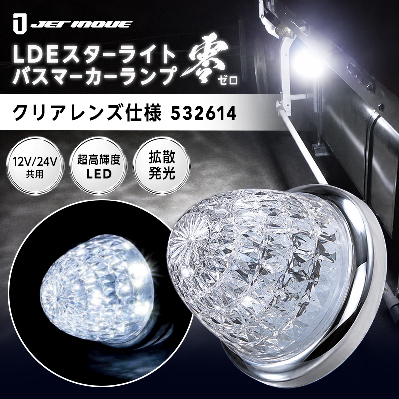 新品☆JET LED スターライトバスマーカー零クリアー／ホワイト10個セット ジェットイノウエ 【マーカーランプ】LED スターライト バスマーカー