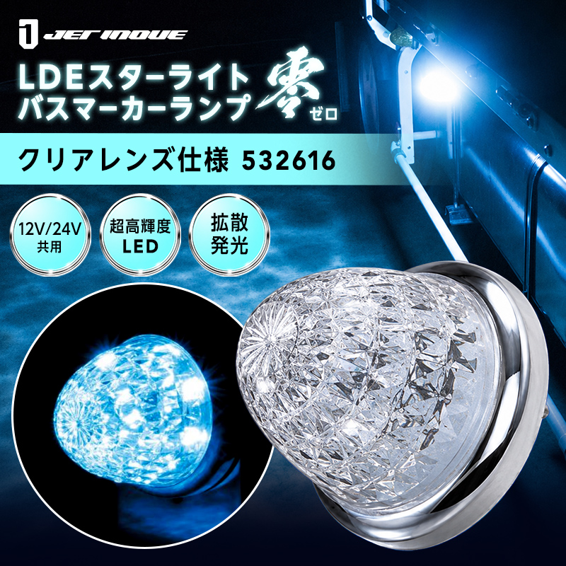 ジェットイノウエ 【マーカーランプ】LED スターライト バスマーカー
